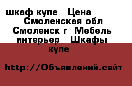 шкаф-купе › Цена ­ 10 000 - Смоленская обл., Смоленск г. Мебель, интерьер » Шкафы, купе   